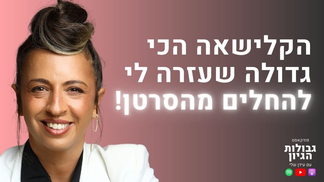 יאנה דרום: שמחת חיים, ייעוד משתנה, והחלמה מסרטן | פודקאסט גבולות הגיון פרק #70