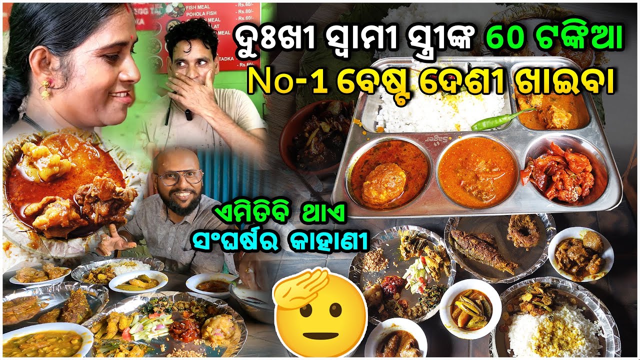 ମାତ୍ର 60 ଟଙ୍କାରେ ସ୍ୱାମୀ ସ୍ତ୍ରୀଙ୍କ Best Desi Hotel, ଏମିତିବି ଥାଏ ସଂଘର୍ଷର କାହାଣୀ