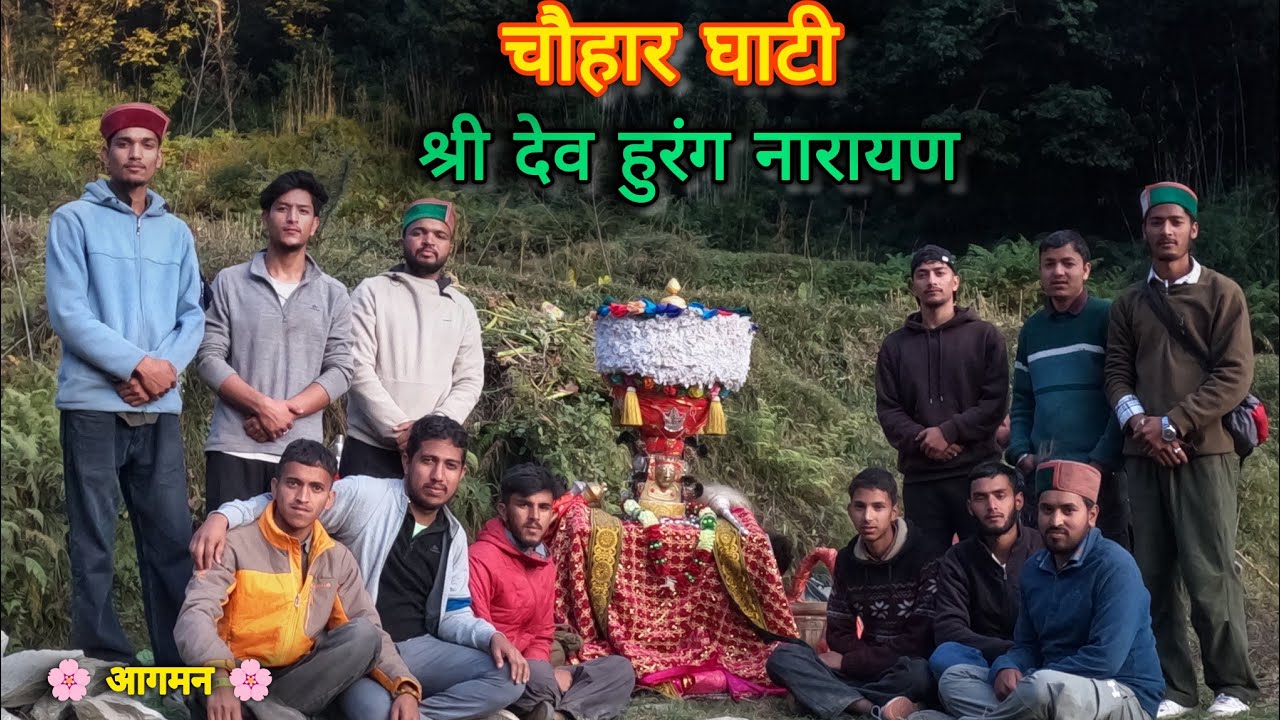 देव श्री हुरंग नारायण जी का आगमन||Hurang Narayan||part-1|| Chouhar ghati wala