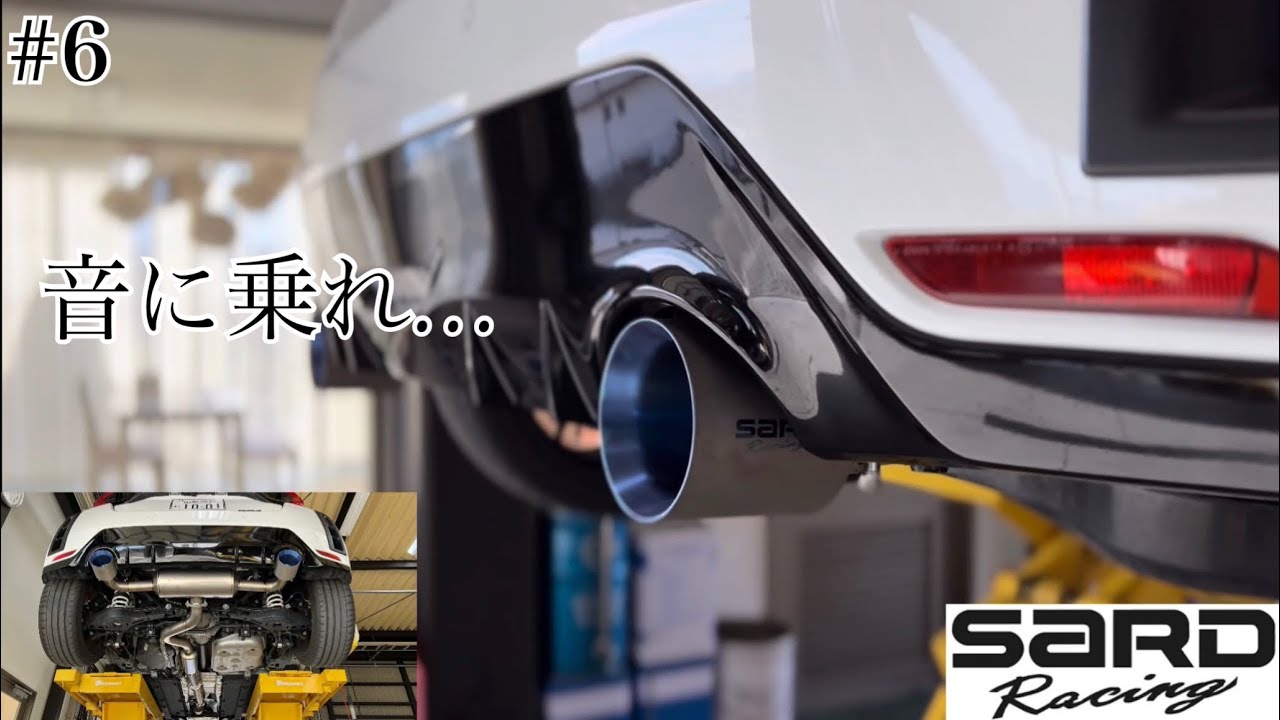 【GRヤリス】音に乗れ…漢のチタンマフラーで聴覚に幸せを【SARDフルチタンマフラーTi-Z】