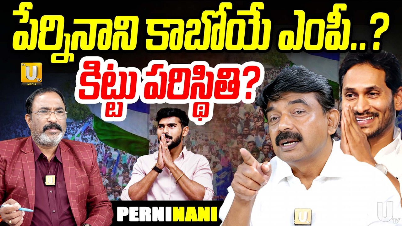 Perni Nani About Perni Kittu Political Strategies:పేర్నినాని కాబోయే ఎంపీ?| Nagaraju Bairisetty | UTV