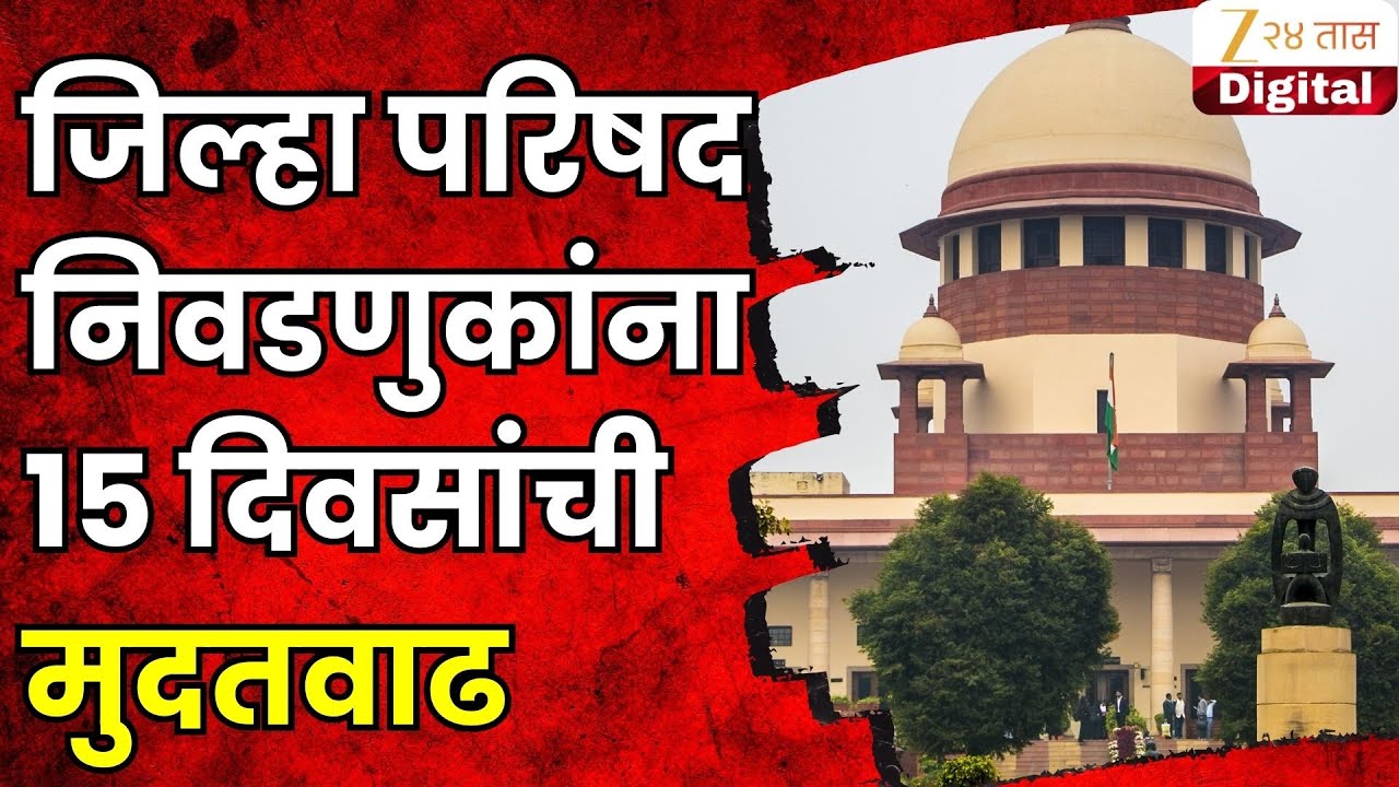 ZP Election | जिल्हा परिषद निवडणुकांना 15 दिवसांची मुदतवाढ; निवडणूक आयोगाची विनंती कोर्टाकडून मान्य