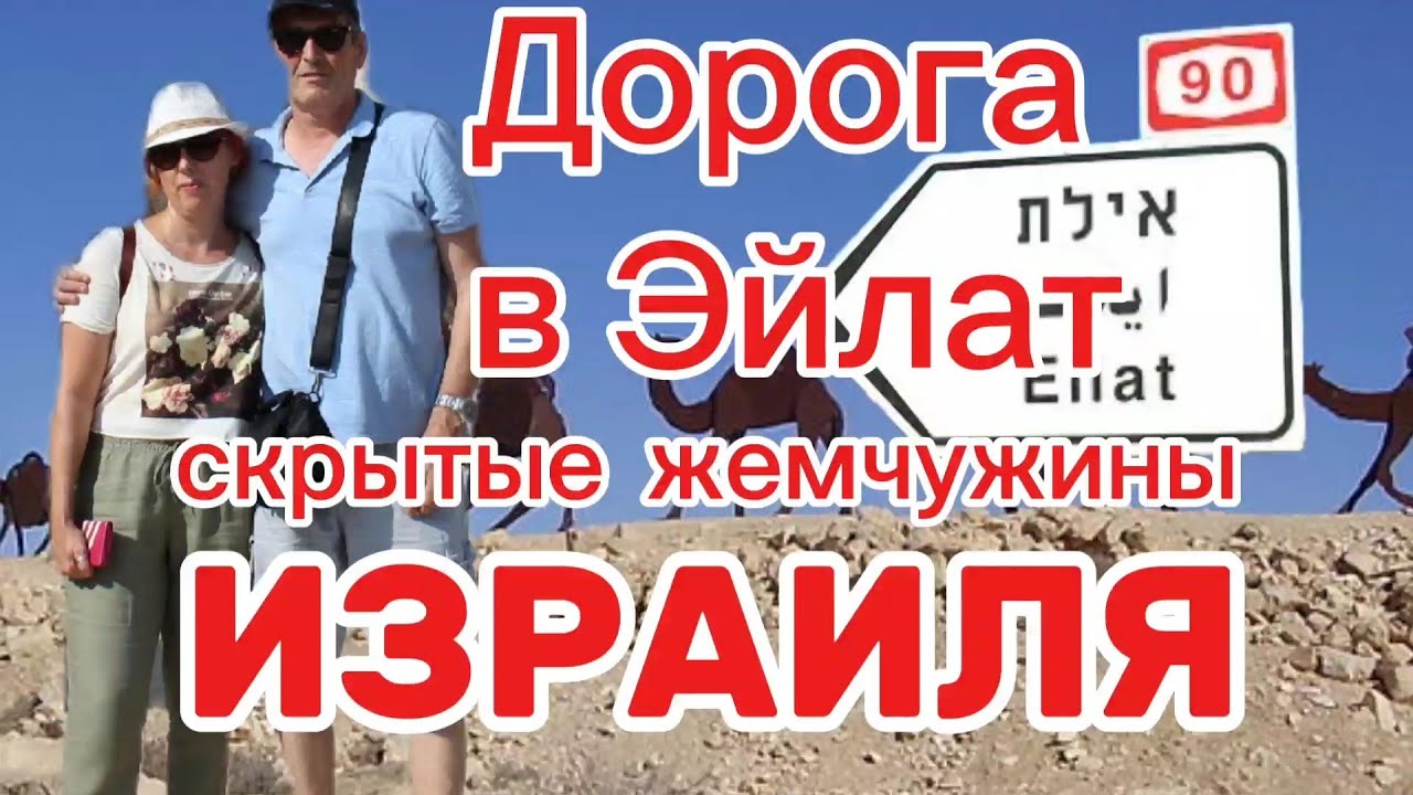 Чем станет дорога в Эйлат? Отель 