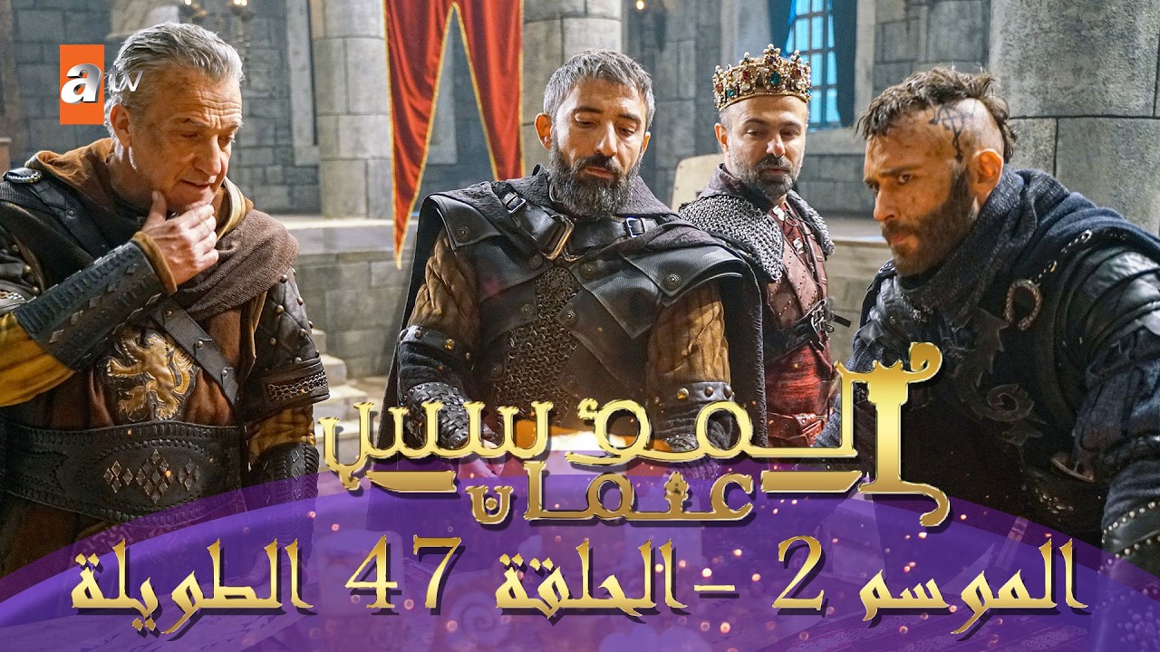 المؤسس عثمان | الموسم الثاني | الحلقة 47 الطويلة المدبلجة HD