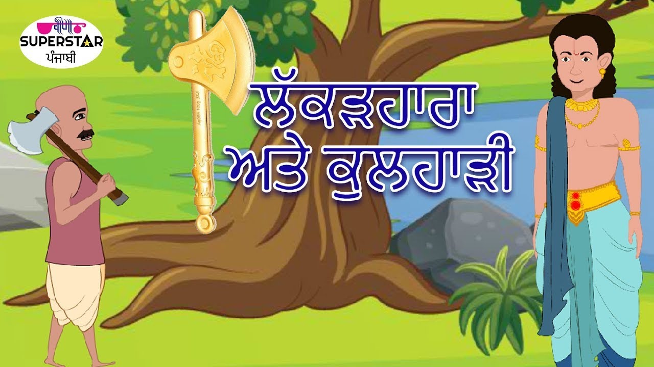 Punjabi Kids Story | ਲੱਕੜਹਾਰਾ ਅਤੇ ਕੁਲਹਾੜੀ | Latest Punjabi Story 2019 | Fairy Tales In Punjabi