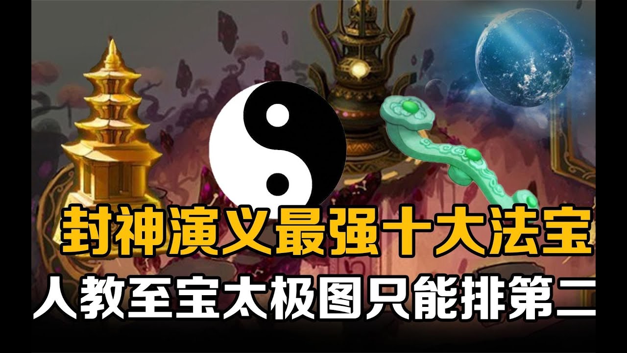封神中十大最强法宝排行：诛仙四剑不能进前三，太极图只能排第二。