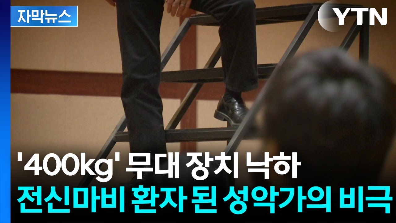 [자막뉴스] 또 추락&middot;낙하사고...K-콘텐츠 위상 뒤 방치된 안전 / YTN