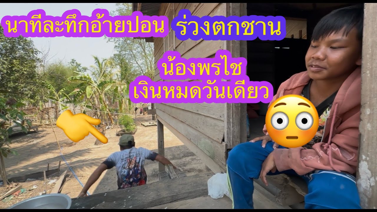 เงินหมดแล้วน้องพรไชยแค่วันเดียว อ้ายปอนร่วงจากบ้านพ่อตาแม่ยาย✌️🇱🇦❤️🇹🇭🇺🇸#บ่าวลาวพาเพลิน#18/3/26