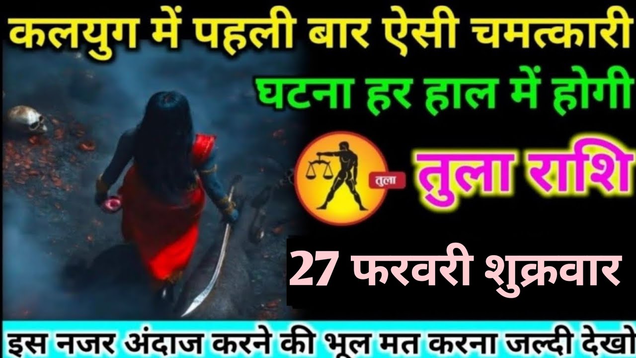तुला राशि वालों 21 फरवरी शनिवार आज कलयुग में पहली बार एक ऐसी चमत्कारी घटना होगी#tula#rashifal 