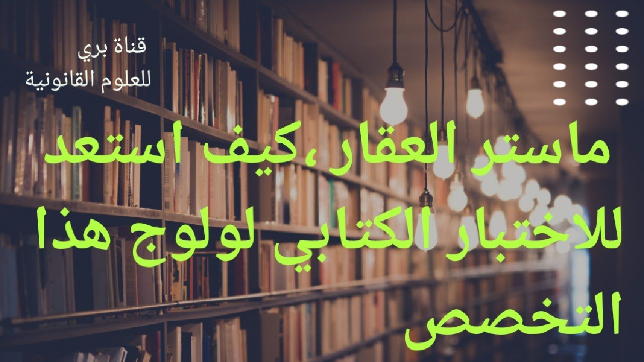 ماستر العقار ،كيف استعد للاختبار الكتابي لولوج هذا التخصص