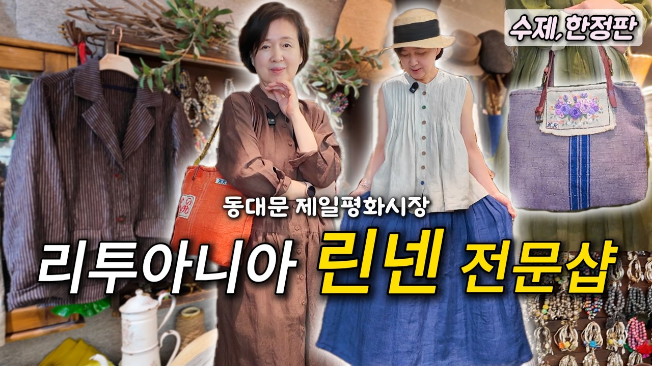 동대문 제일평화시장에 이런 고급 린넨 전문샵이 있었네요 #중년패션코디