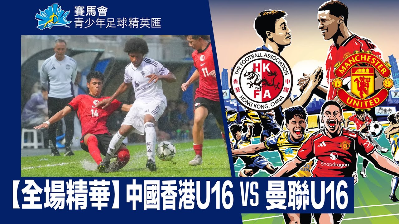 【全場精華】賽馬會青少年足球精英匯-中國香港U16 1:7 曼聯U16