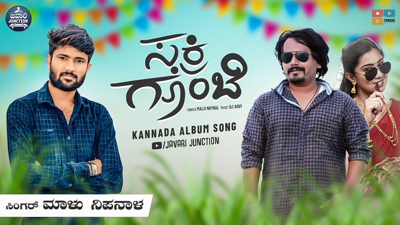 ನಮ್ಮ ಹುಡುಗಿ ಸಕ್ರಿ ಗೊಂಬಿ ಹಂಗ | Namma Hudugi Sakri Gombi Hanga | Malu Nipanal | Tamada Media | Mallya