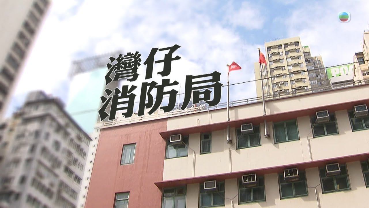 TVB 探古尋源 ｜ 灣仔消防局｜ 無綫新聞 TVB News