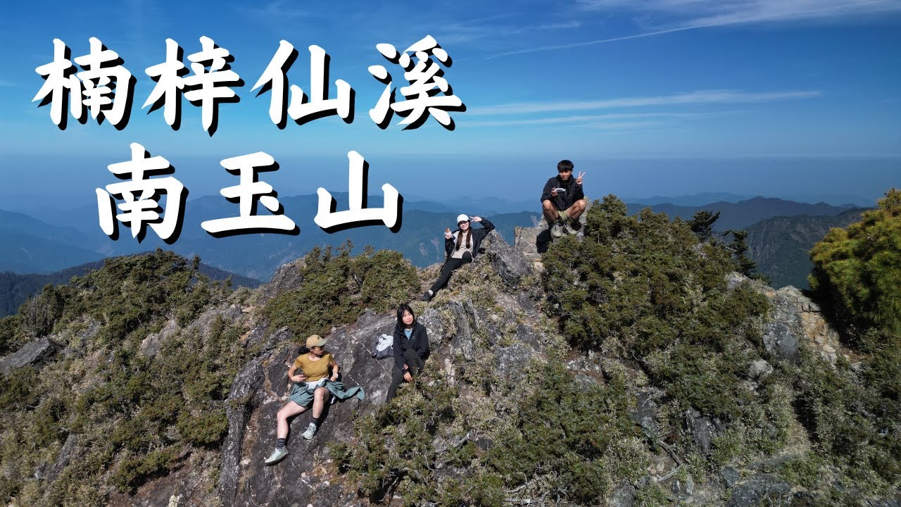 【1140501-1140503】楠梓仙溪上南玉山｜玉山、玉山國家公園、楠溪橋、空拍、Hiking