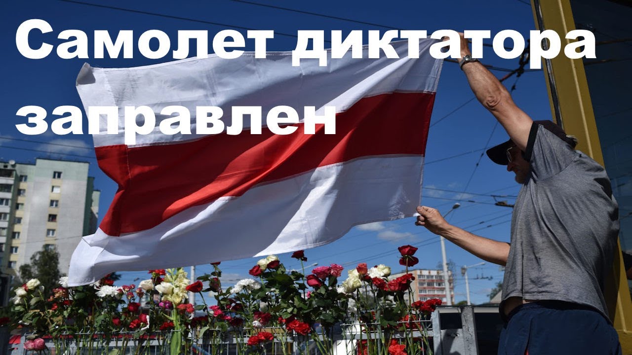 Лукашенко ищет страну которая его примет. Самолет диктатора заправлен.