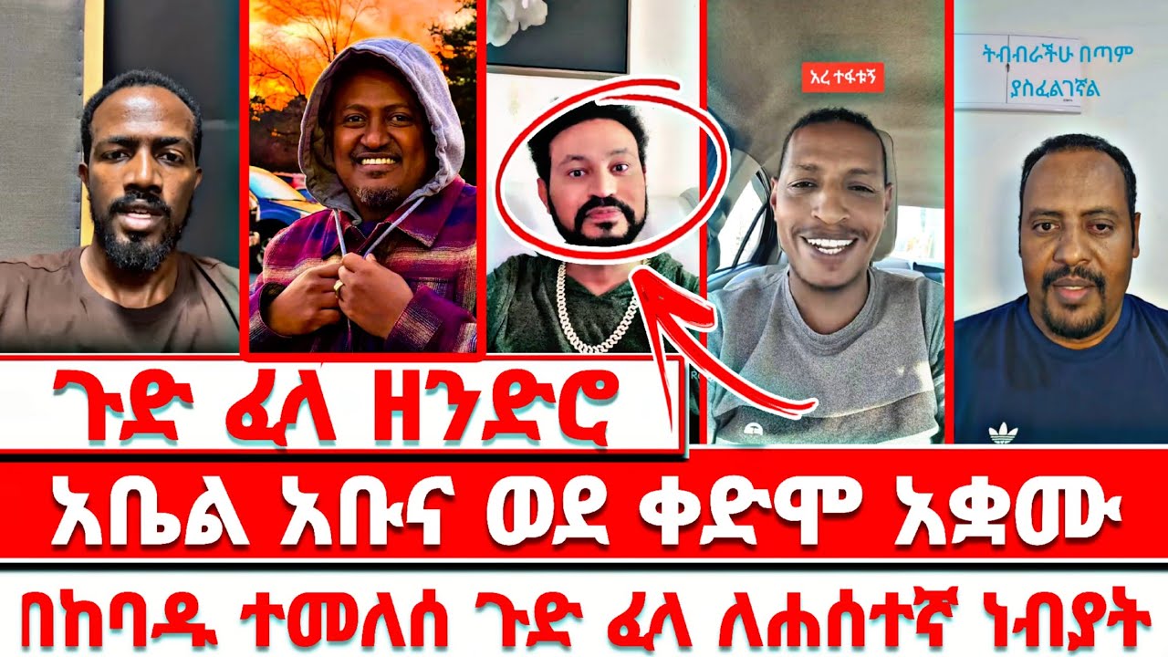 ጉድ ፈላ ዘንድሮ አቤል አቡና ወደ ቀድሞ አቋሙ በከባዱ ተመለሰ ጉድ ፈላ ለሐሰተኛ ነብያት