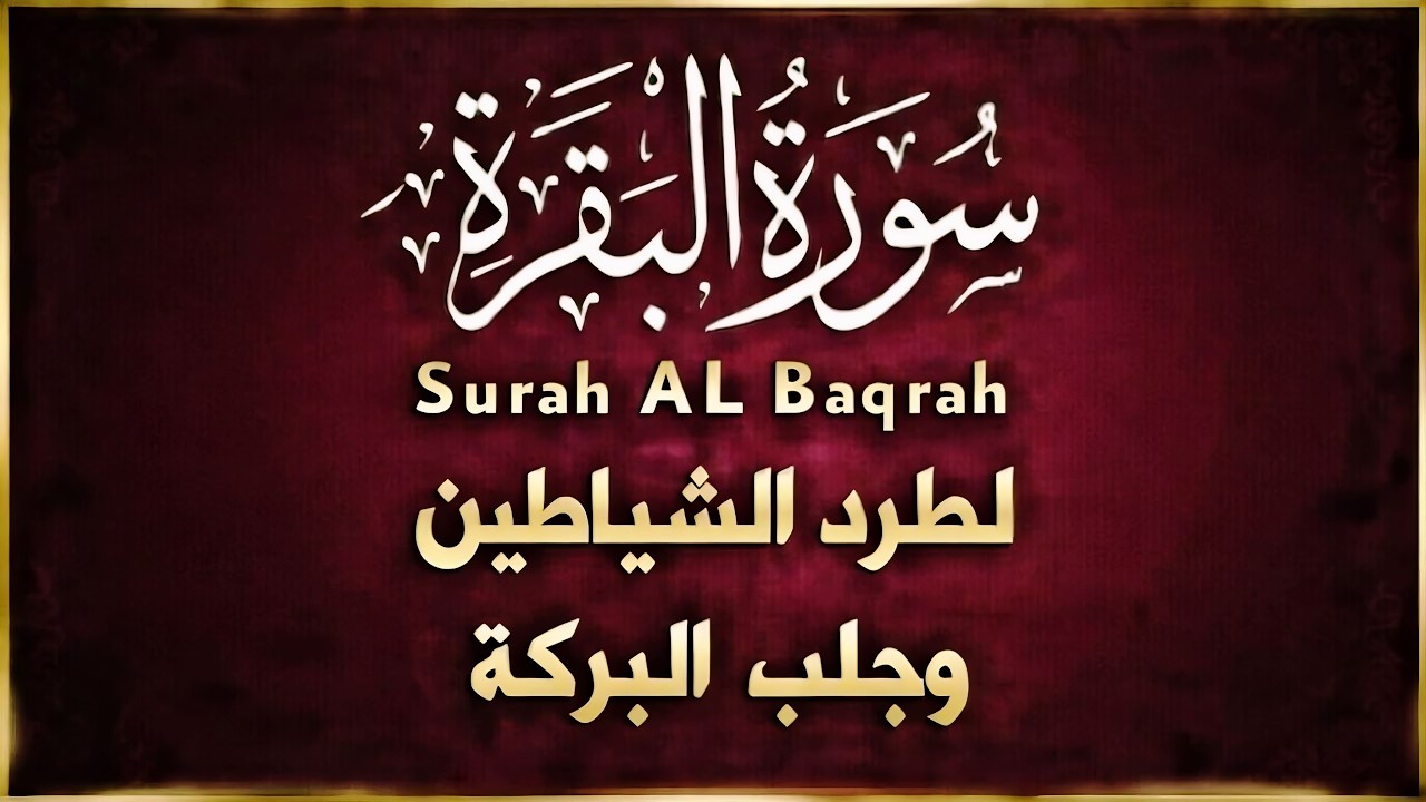 سورة البقرة (كاملة) لحفظ وتحصين المنزل وجلب البركة بإذن الله - تلاوة رائعة 🎧 Sourah Baqara