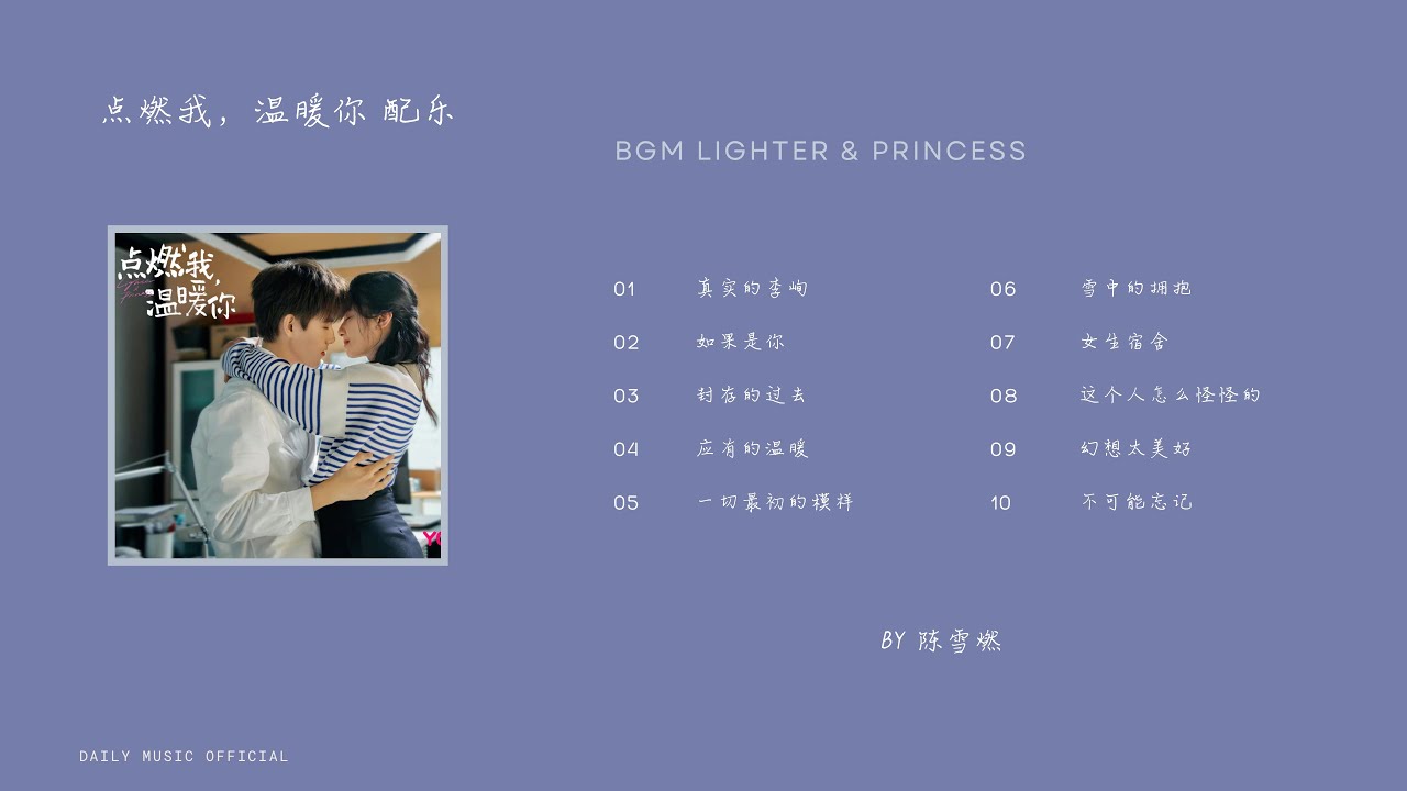BGM 点燃我，温暖你 电视剧配乐 - 陈雪燃 | Drama Lighter & Princess BGM