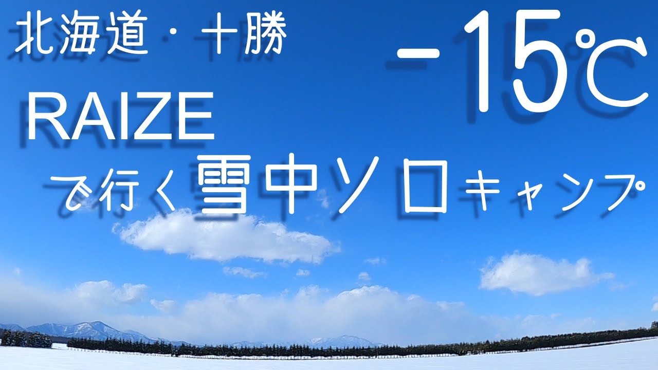トヨタライズで行く-15℃雪中ソロキャンプ！北海道極寒-15℃ツーリングドームSTで挑む！（スノーピーク十勝ポロシリキャンプフィールド）
