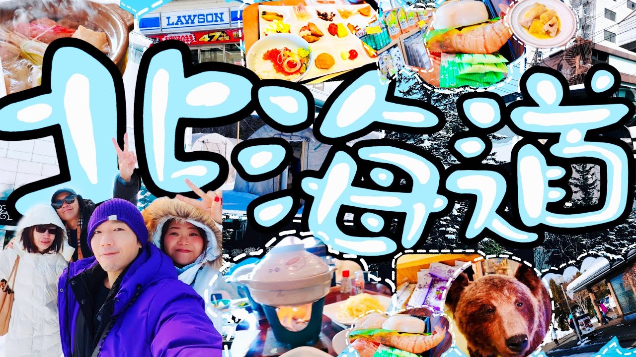 同爹地媽咪去旅行✈️北海道7天團Day 3 vlog ｜阿寒湖 ICELAND 冰釣冰魚｜吉田屋火鍋料理｜川湯硫磺山｜知床博物館｜知床kiki溫泉洒店