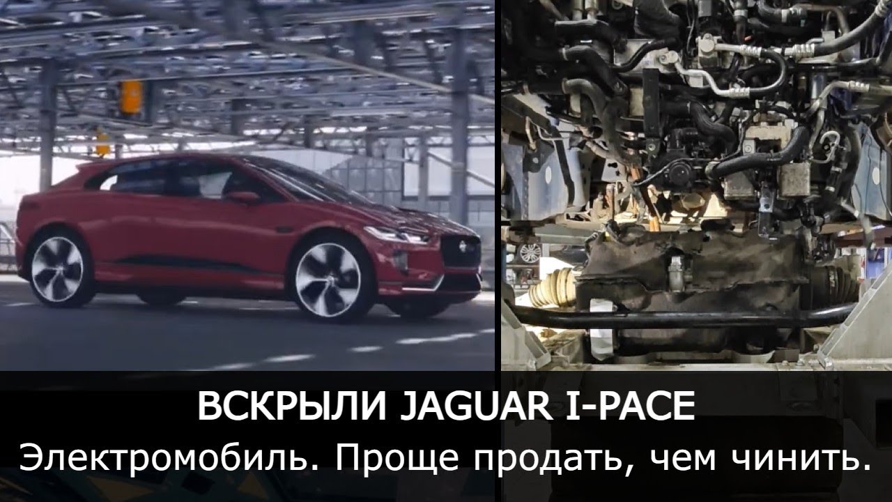 Электромобиль в АВТОСЕРВИСЕ. Jaguar I-Pace | Продать нельзя отремонтировать. Где поставить запятую?