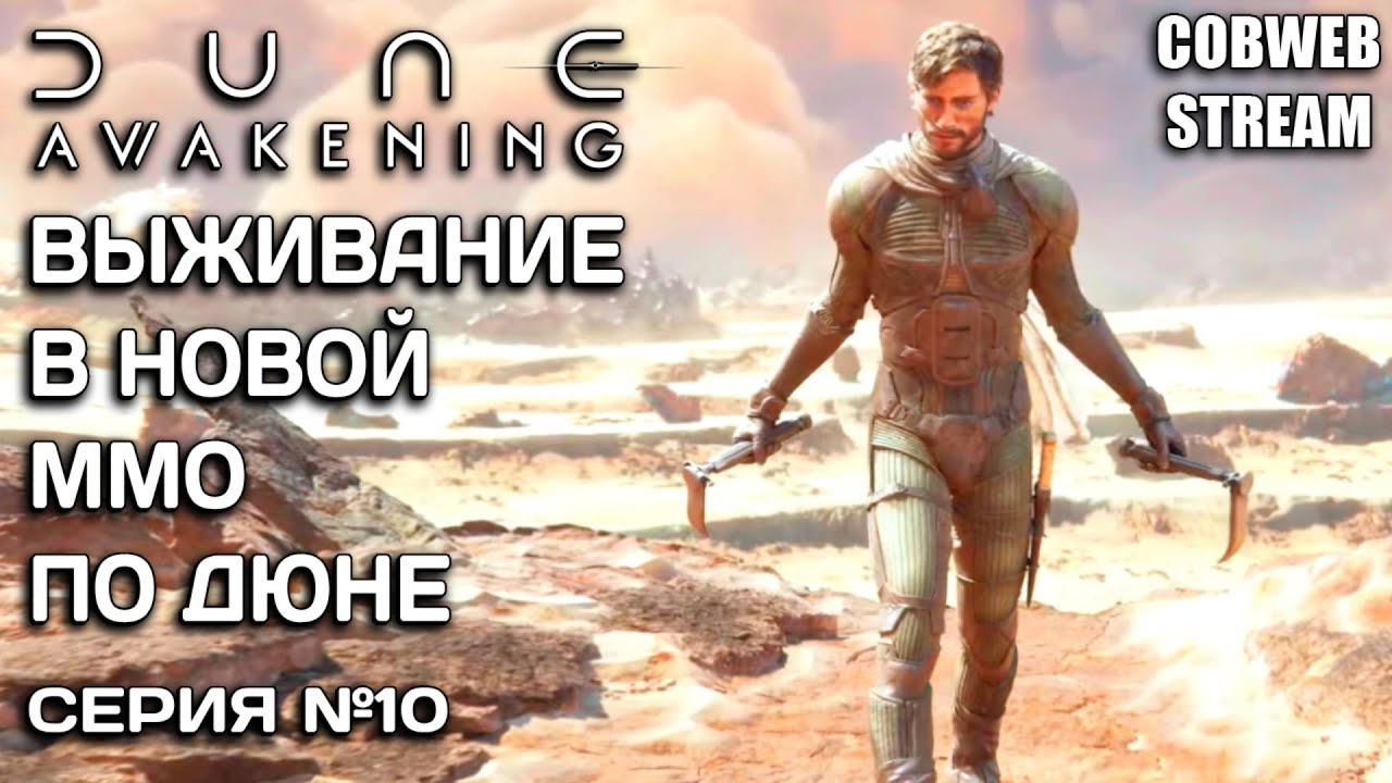 Выживание на Арракисе в Dune: Awakening - Наш новый дом среди песков - Серия №10