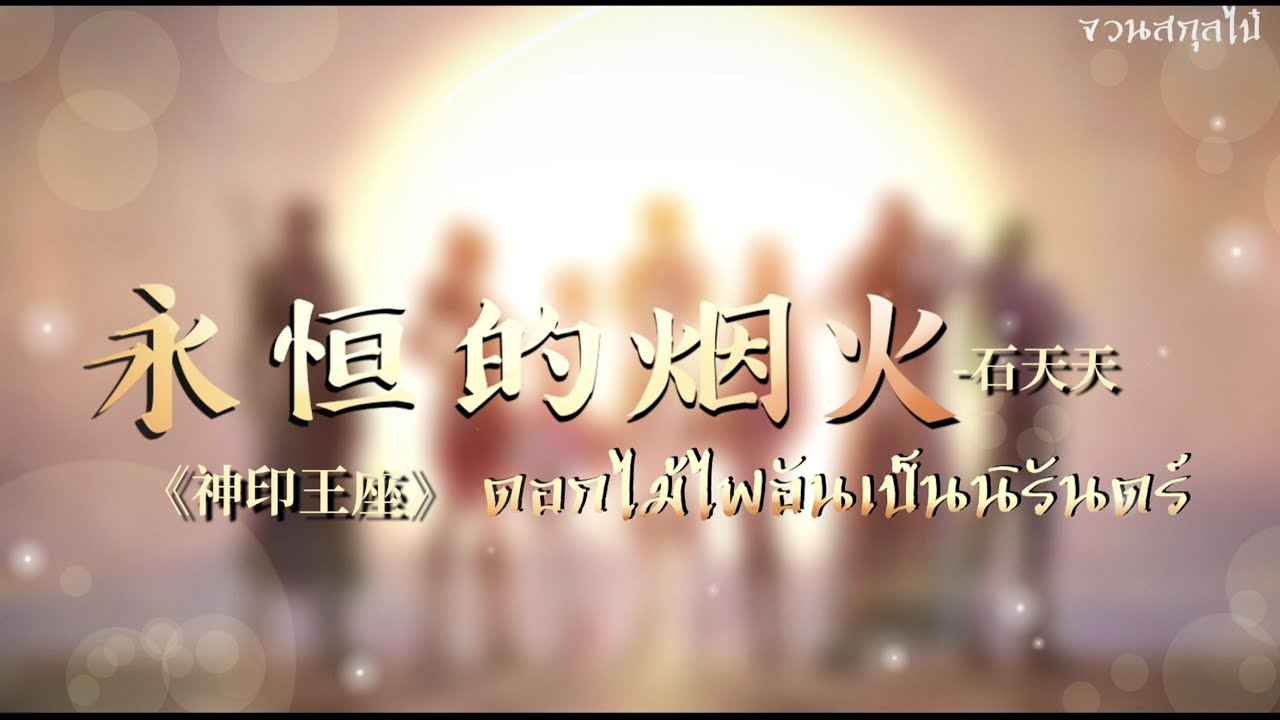 【ซับไทย】✵ดอกไม้ไฟอันเป็นนิรันดร์ 永恒的烟火-石天天《神印王座》ประกอบผนึกเทพบังลังก์ราชันย์