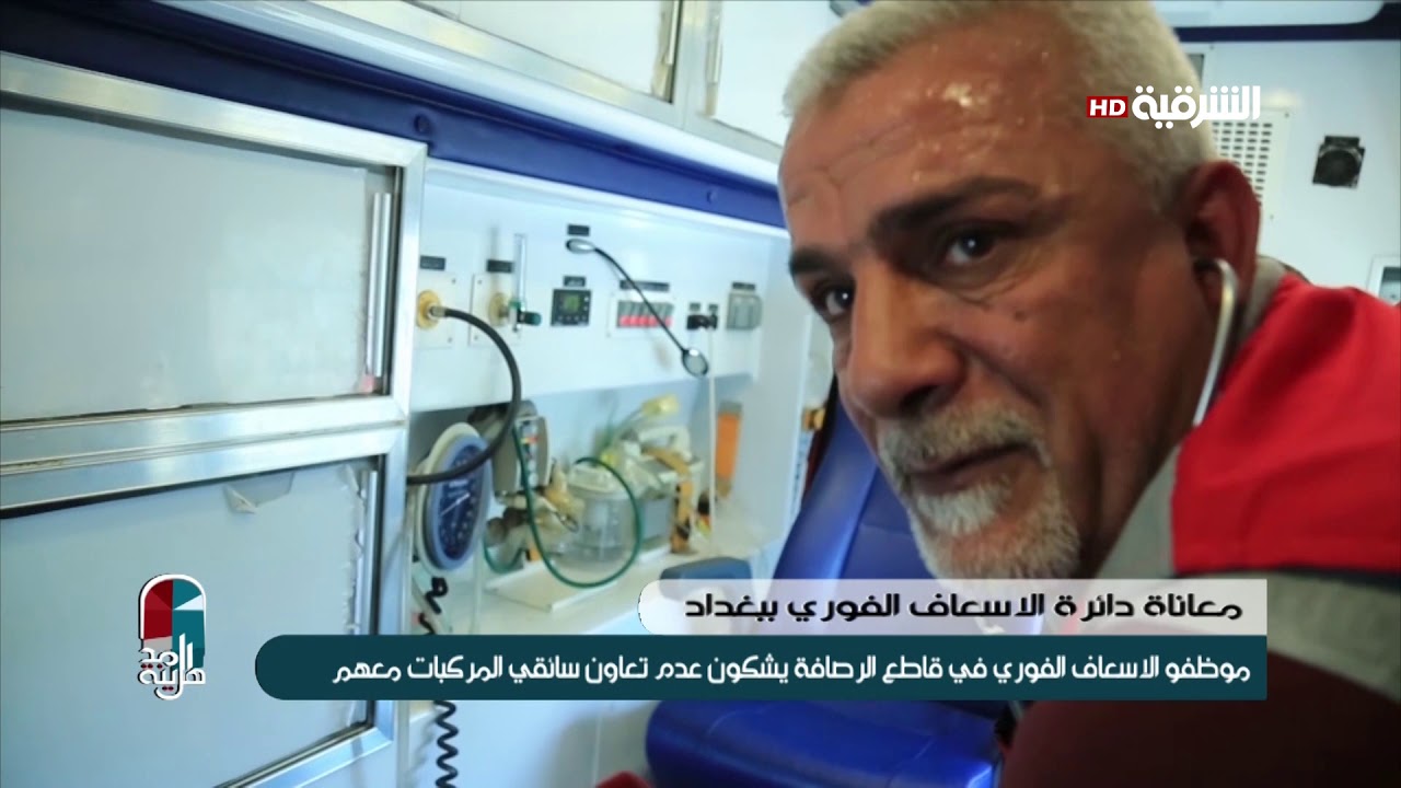 اهل المدينة 18-6-2019 | موظفو الاسعاف الفوري في قاطع الرصافة يشكون عدم تعاون سائقي المركبات معهم