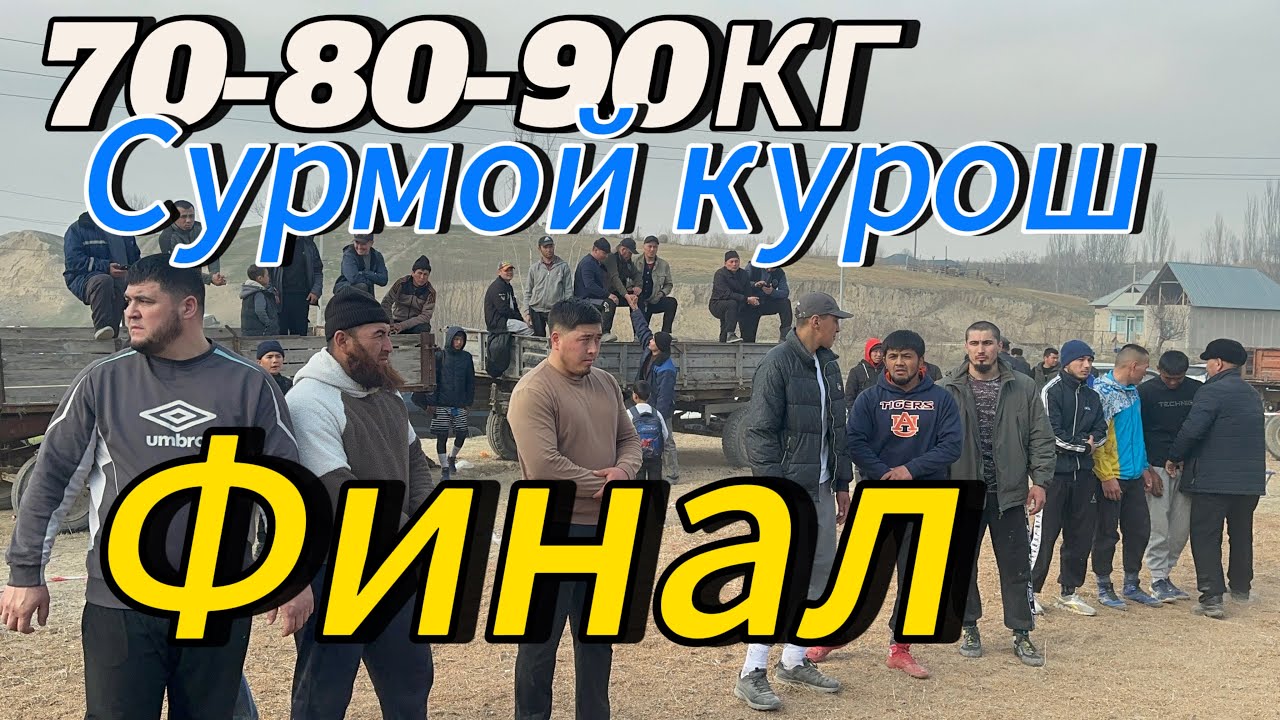 Гулжигит Бектеновтун  элесине арналган Алыш Курош 25 февраля 2025 г.Сурмой курош