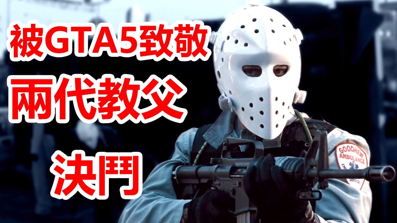 新旧两代黑帮教父的终极决斗，被GTA5完美致敬，史诗级的街头枪战《盗火线》
