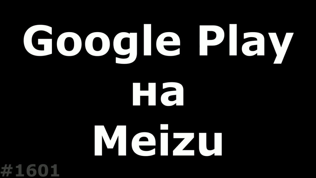 Не актуально!! Поставить Google Play на Meizu