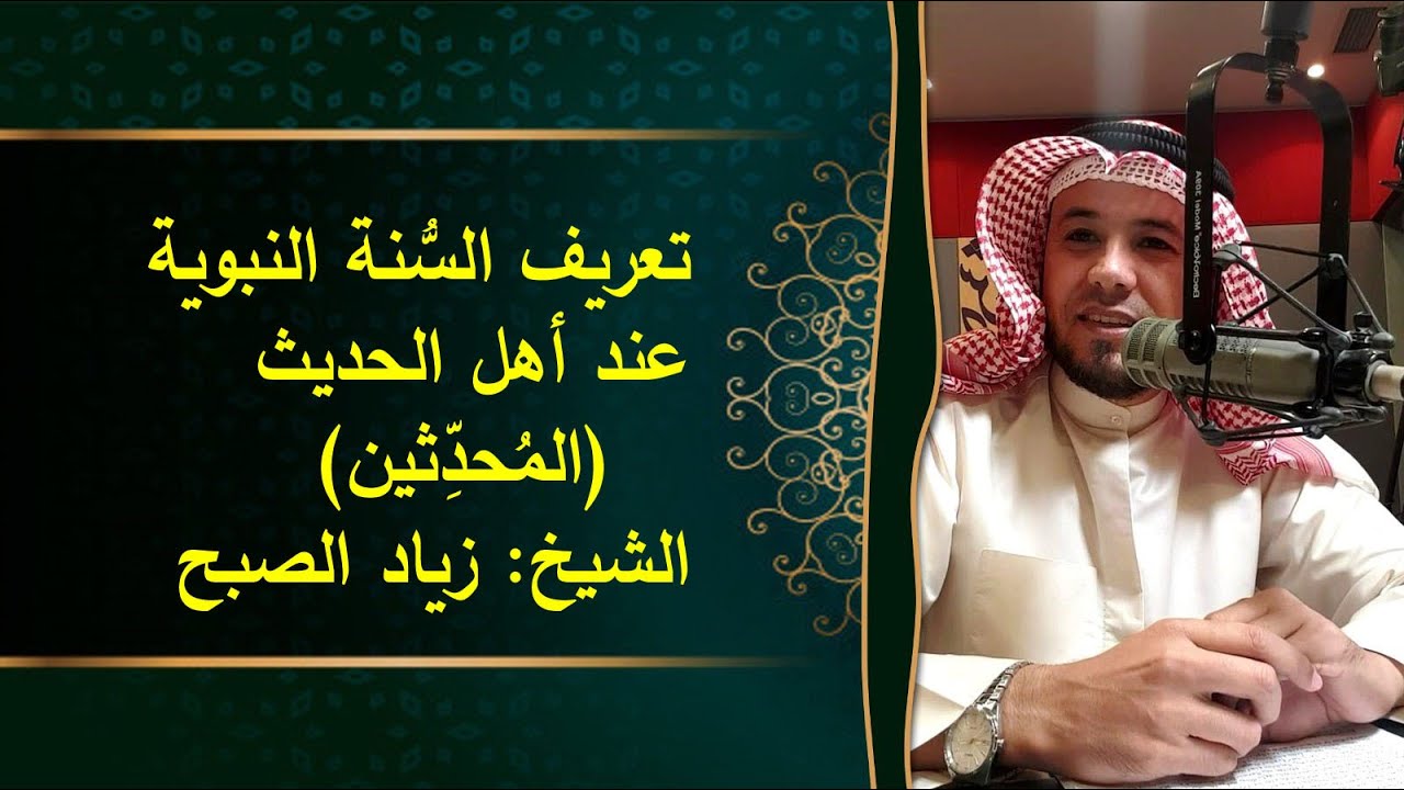 تعريف السنة النبوية عند أهل الحديث
