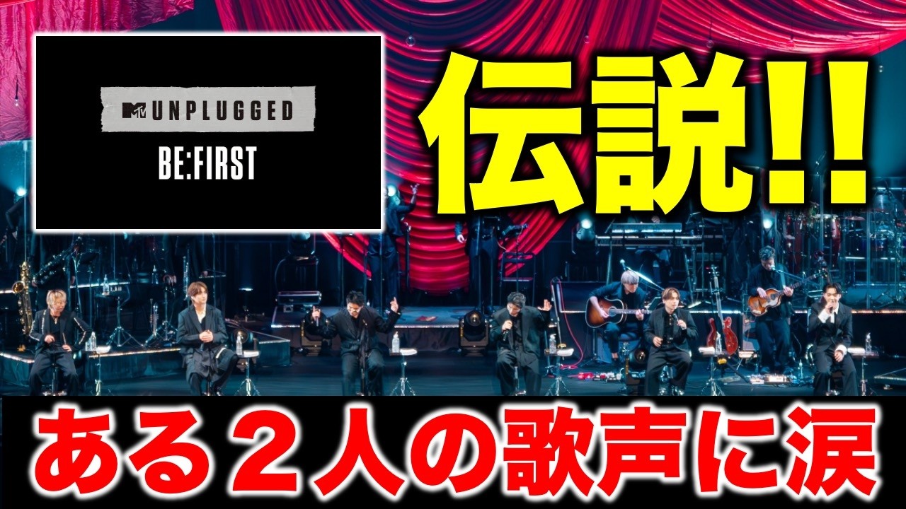 【BE:FIRST】伝説ライブ！ネタバレ感想！あるメンバー２人の歌声に感電＆涙！／MTV Unplugged: BE:FIRST（アンプラグド）《すけまる/宝塚MAMAHARU/吉田》