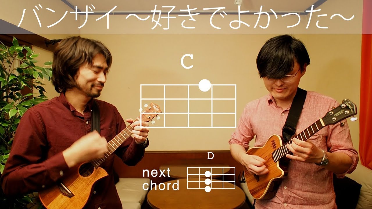 バンザイ~好きでよかった~ - ウルフルズ【初心者向けウクレレコード動画】