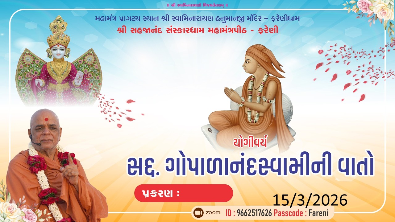|| 15 /03/2026 || GOPALANAND SWAMI NI VATO  MORNING KATHA #farenidham  -