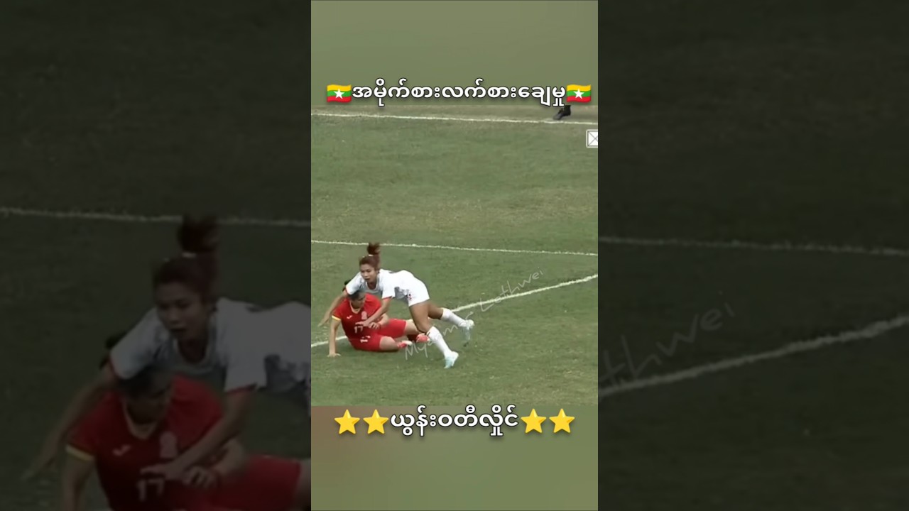 #myanmar #sports #shorts #football #goals #soccer #skills #goat #ball #highlights #footballskills
