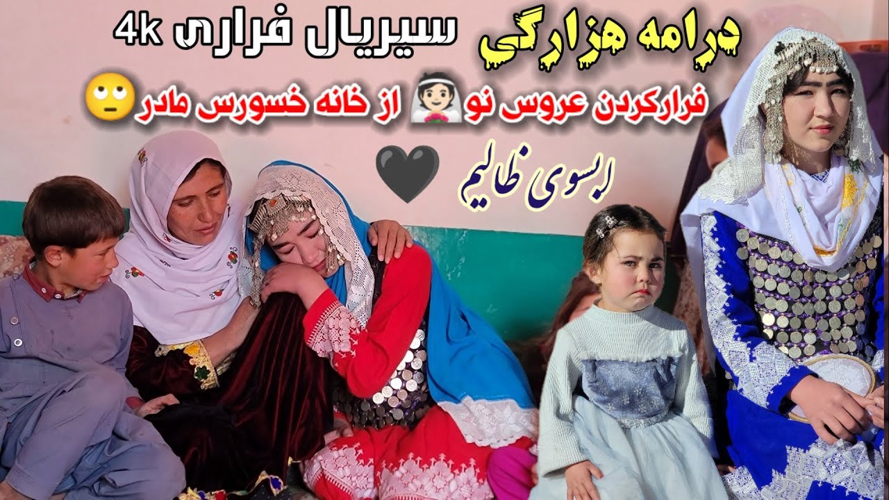 درامه تلخ و تکان دهنده هزارگی  ابسوی ظالیم و فرار کردن عروس A Painful and Shocking Hazara Story | 
