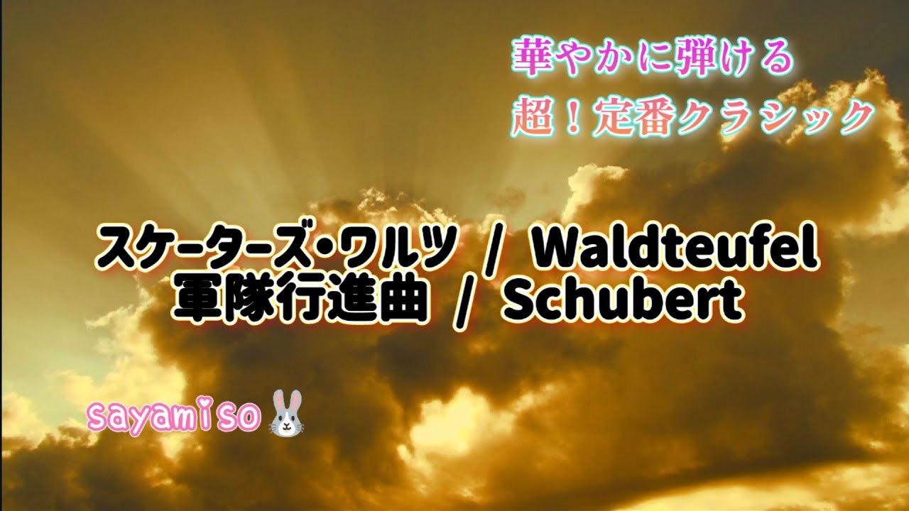 華やかに弾ける 超！定番クラシック【スケーターズ・ワルツ〜軍隊行進曲】Electone 9-8級　