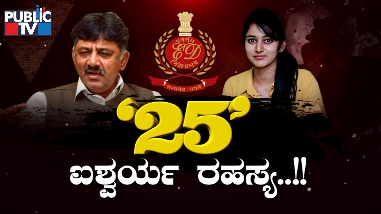 Public Special | '25' ಐಶ್ವರ್ಯ ರಹಸ್ಯ..!! | DK Shivakumar | Aishwarya