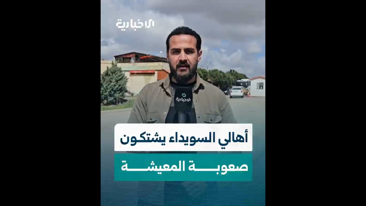 أهالي محافظة السويداء يتحدّثون للإخبارية عن صعوبة المعيشة ونقص الخدمات الأساسية ويطالبون بحلول