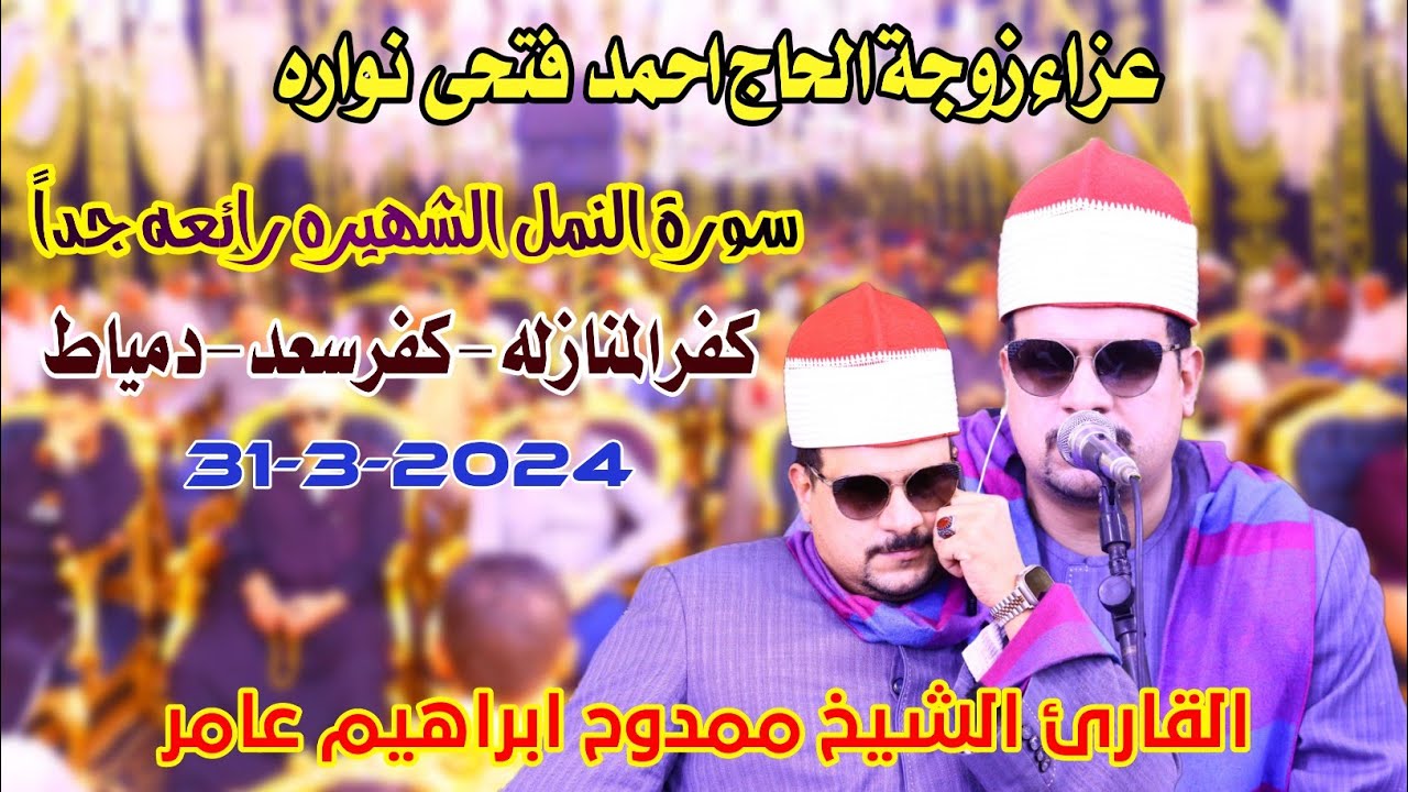 الشيخ ممدوح عامر | النمل رائعه جداً عزاءزوجة الحاج احمد فتحى نواره كفرالمنازله-كفرسعد-دمياط31-3-2024