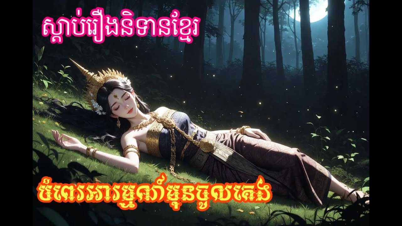 រឿង តាបសលួចមាស  #khmerfairytales #viral #រឿងនិទានខ្មែរ2025