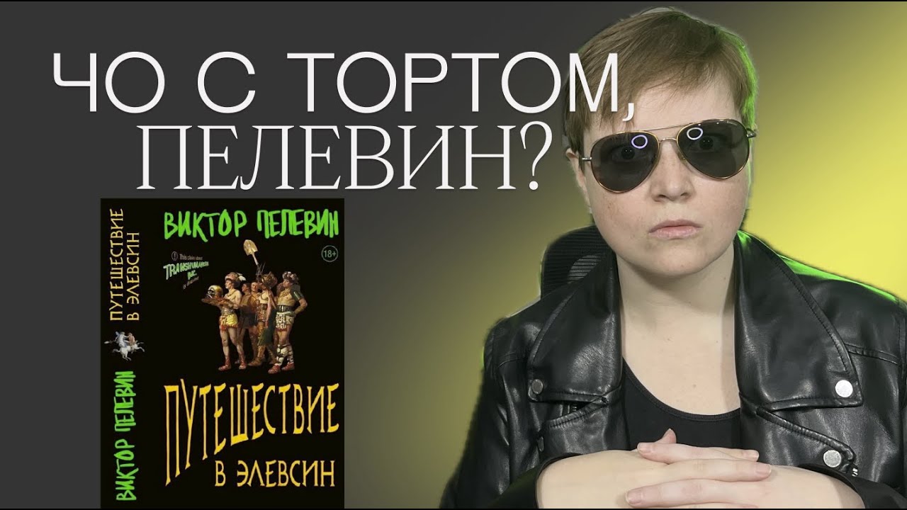 ВИКТОР ПЕЛЕВИН — ПУТЕШЕСТВИЕ В ЭЛЕВСИН