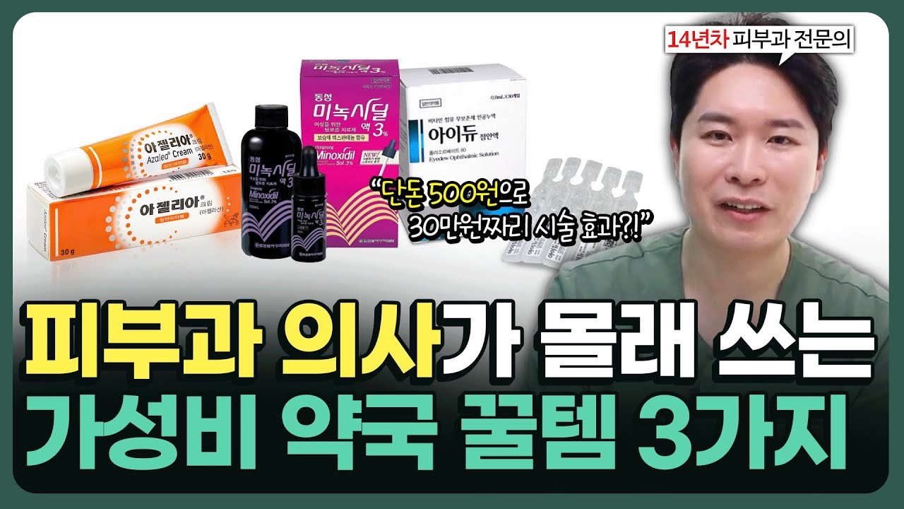 보이면 무조건 사세요! 피부 노화를 막는 가성비 약국템 (#피부과전문의)