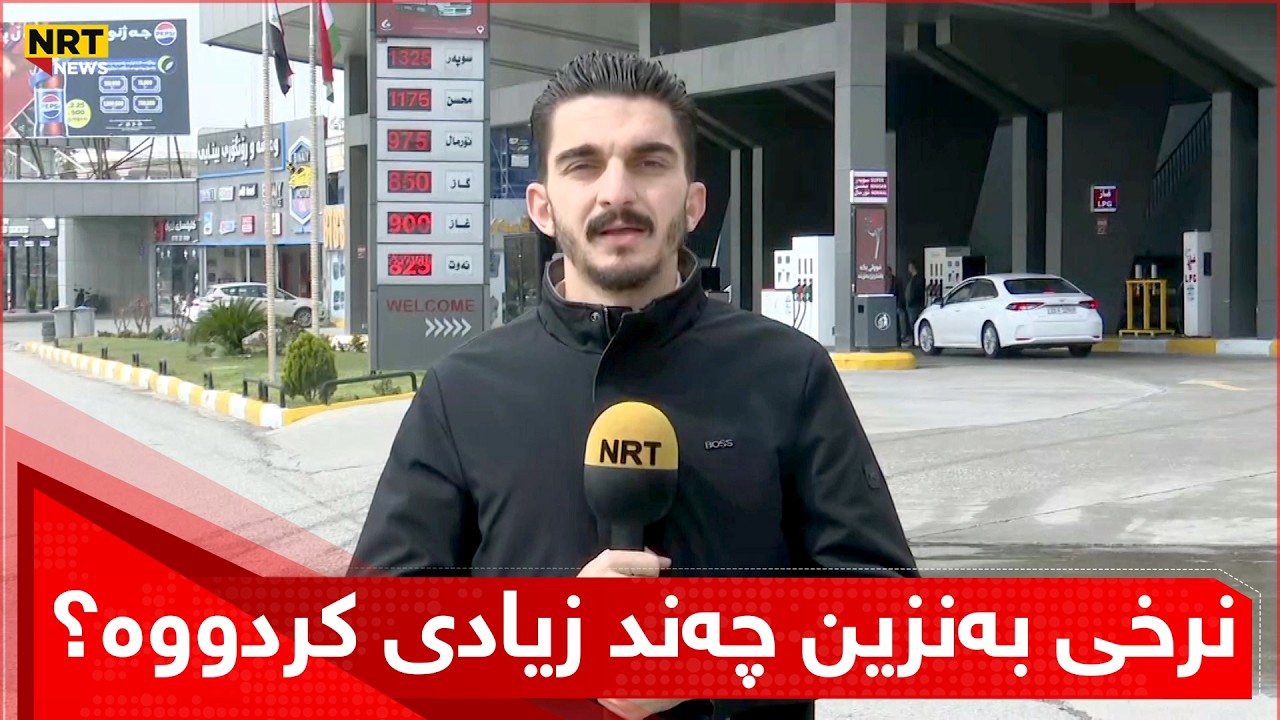 نرخی بەنزین چەند زیادی کردووە؟