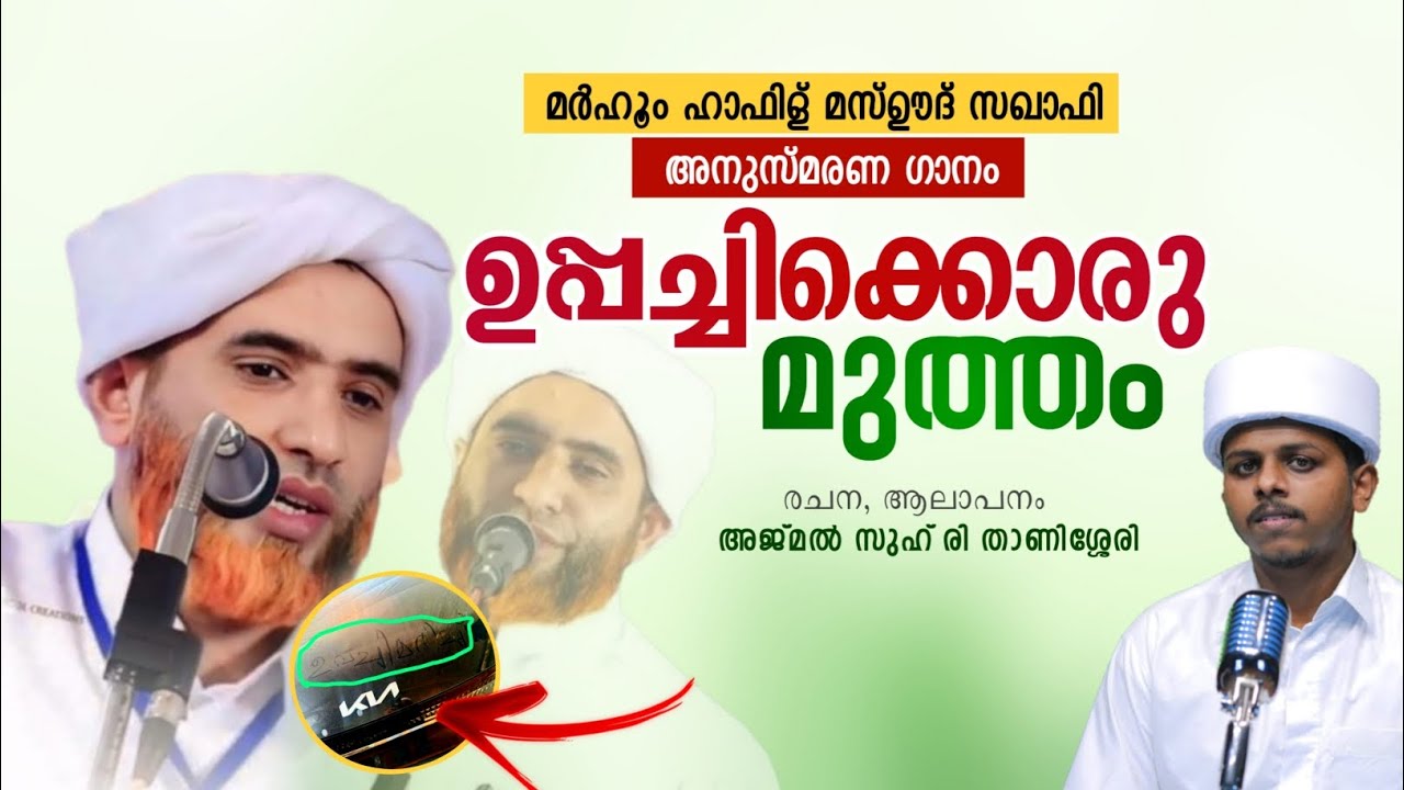 Hafiz Mashood Saqafi | അനുസ്മരണ ഗാനം | Ajmal Zuhri Thanissery | Mashood Saqafi gudallur song new