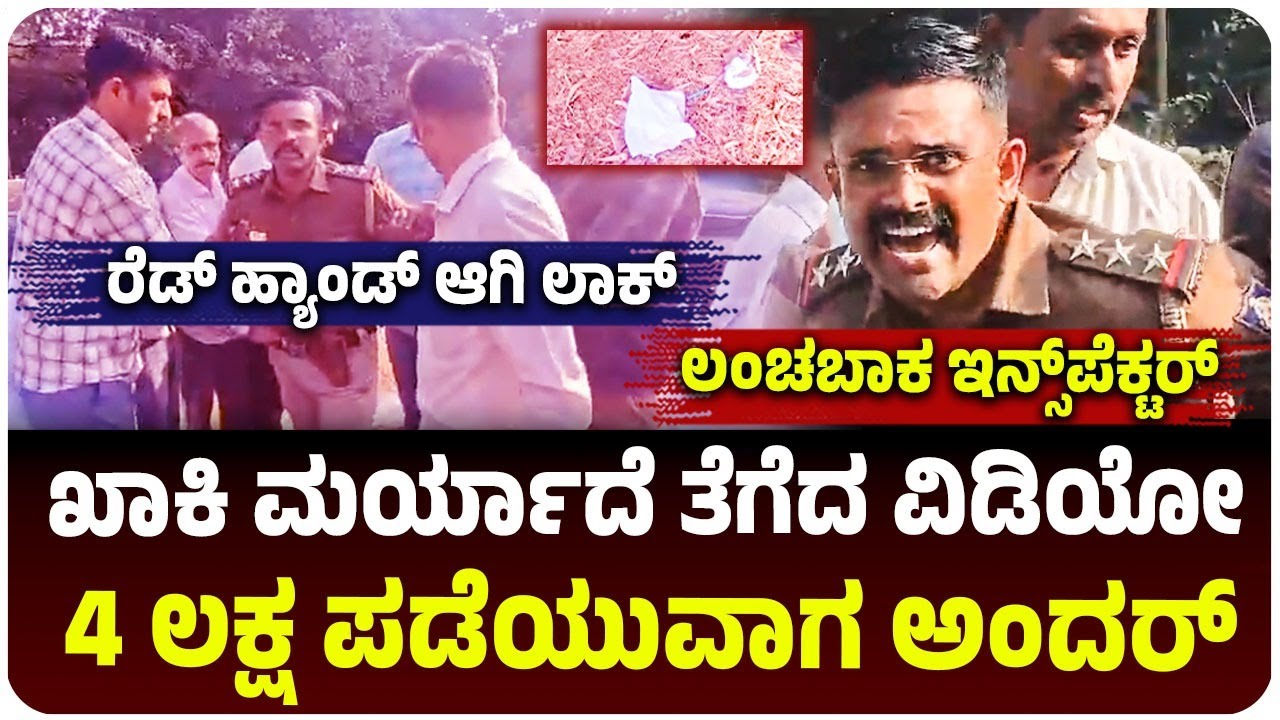 ಇಲಾಖೆ ಮರ್ಯಾದೆ ತೆಗೆದ ಇನ್ಸ್‌ಪೆಕ್ಟರ್‌, 4 ಲಕ್ಷ ಲಂಚ ಪಡೆಯುವಾಗ ಲಾಕ್‌, ಸಿನಿಮೀಯ ರೀತಿ ಅಂದರ್