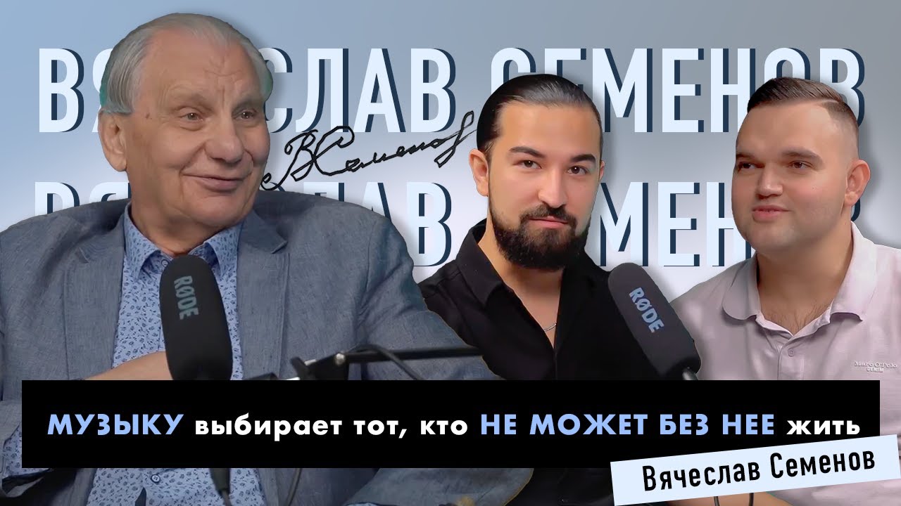 PROBayan / Podcast #18 ВЯЧЕСЛАВ СЕМЕНОВ