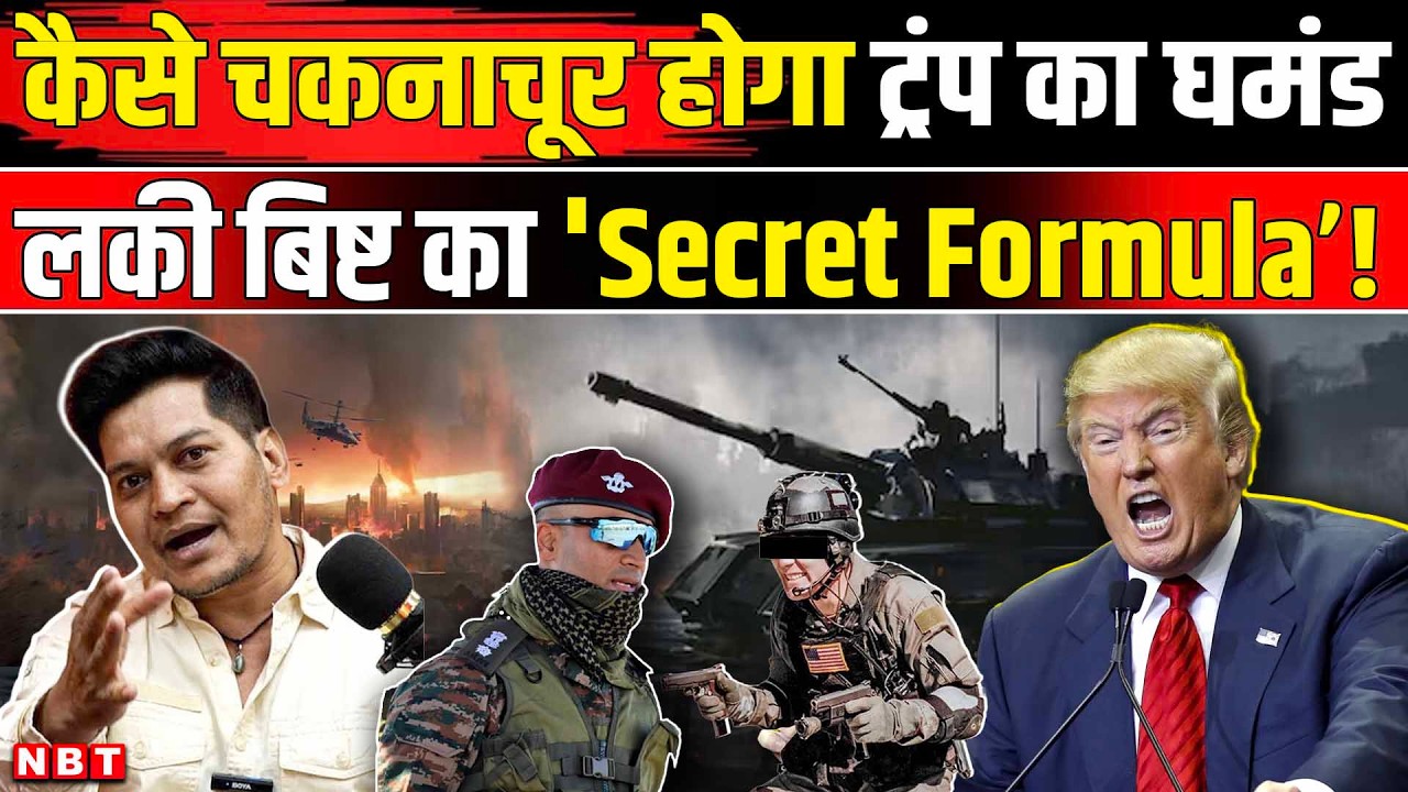 Lucky Bisht On US Attacks Venezuela: Trump की दादागीरी पर लकी बिष्ट का अचूक फॉर्मूला क्या है? | NBT